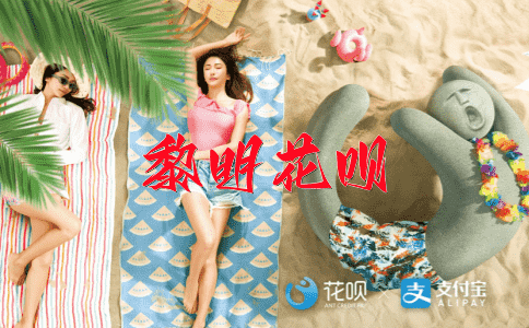 温温吞吞花呗